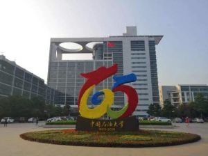 中国石油大学 中国石油大学