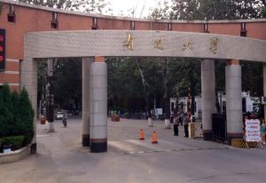 南开大学 南开大学