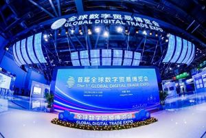 全球数字贸易博览会