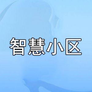 智慧小区