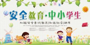 中小学生安全教育
