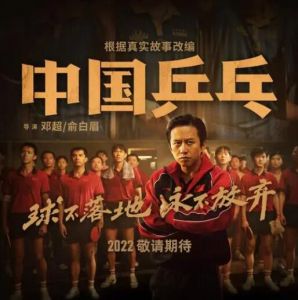 《中国乒乓之绝地反击》