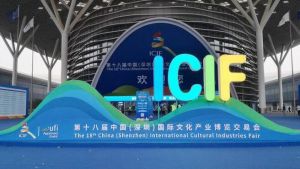 第十八届中国（深圳）国际文化产业博览交易会