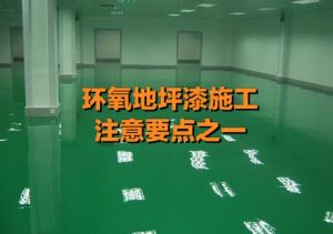 环氧树脂地坪