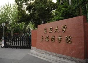 复旦大学上海医学院