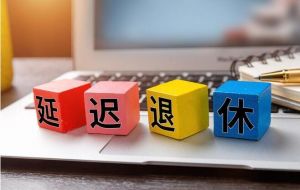 延迟退休