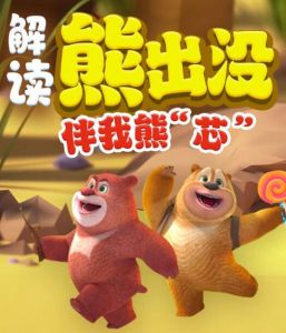 熊出没·伴我熊芯