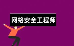 网络安全工程师