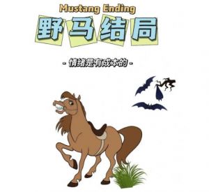 野马结局