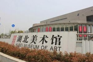 湖北美术馆 湖北美术馆