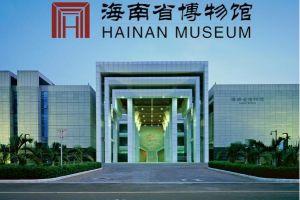 海南省博物馆