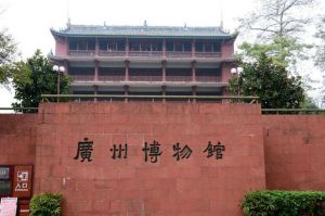 广州博物馆