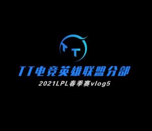 TT英雄联盟分部