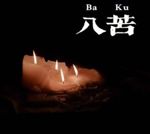 八苦 八苦