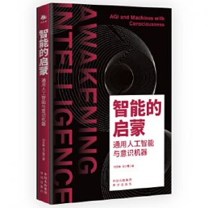 智能的启蒙:通用人工智能与意识机器