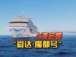 爱达·魔都号