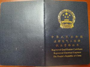 注册电气工程师