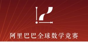 阿里巴巴全球数学竞赛