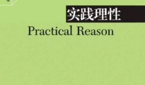 实践理性 实践理性