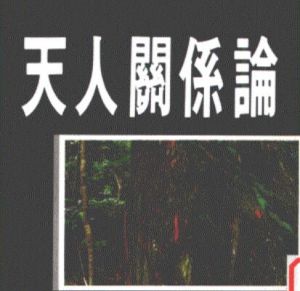 天人关系 天人关系
