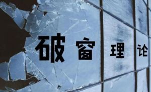 破窗理论
