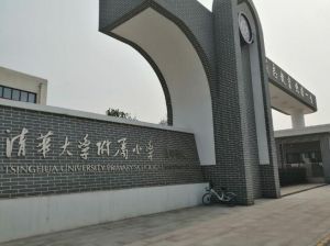 清华大学附属小学