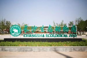 长沙生态动物园