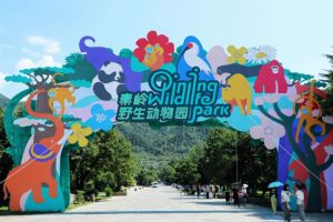 秦岭野生动物园