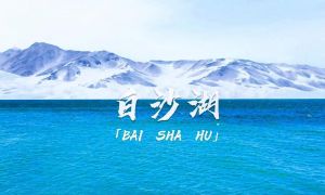 白沙湖