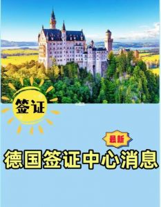 重磅！德国宣布恢复中国游客的旅游签证业务申请