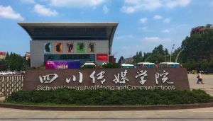 四川传媒学院 四川传媒学院
