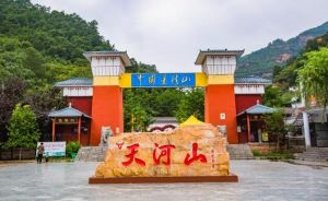 天河山风景区