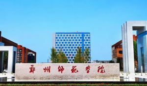 郑州师范学院