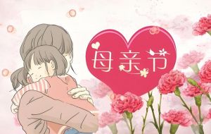 母亲节