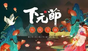 下元节