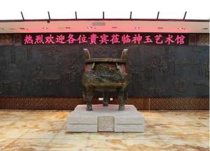 神玉艺术馆 神玉艺术馆