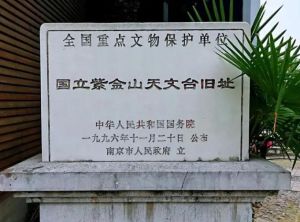 国立紫金山天文台旧址