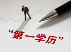 第一学历