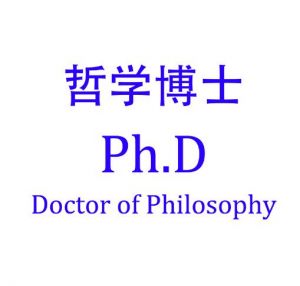 哲学博士