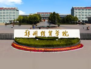 郑州经贸学院