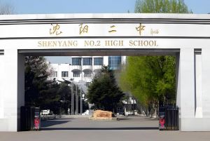 沈阳市第二中学