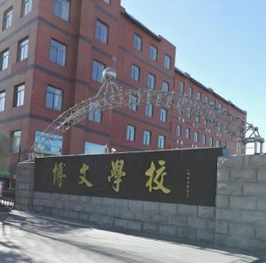 北京市博文学校