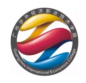广州涉外经济职业技术学院