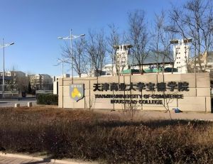 天津商业大学宝德学院