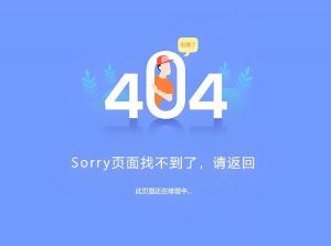 网站404页面 网站404页面