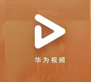  华为视频
