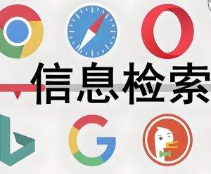信息检索