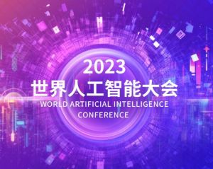 2023世界人工智能大会