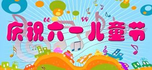 六一晚会名称