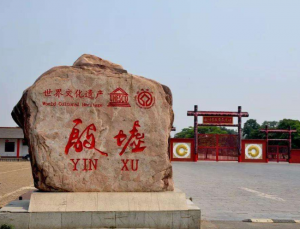 殷墟考古遗址 殷墟考古遗址